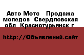 Авто Мото - Продажа мопедов. Свердловская обл.,Краснотурьинск г.